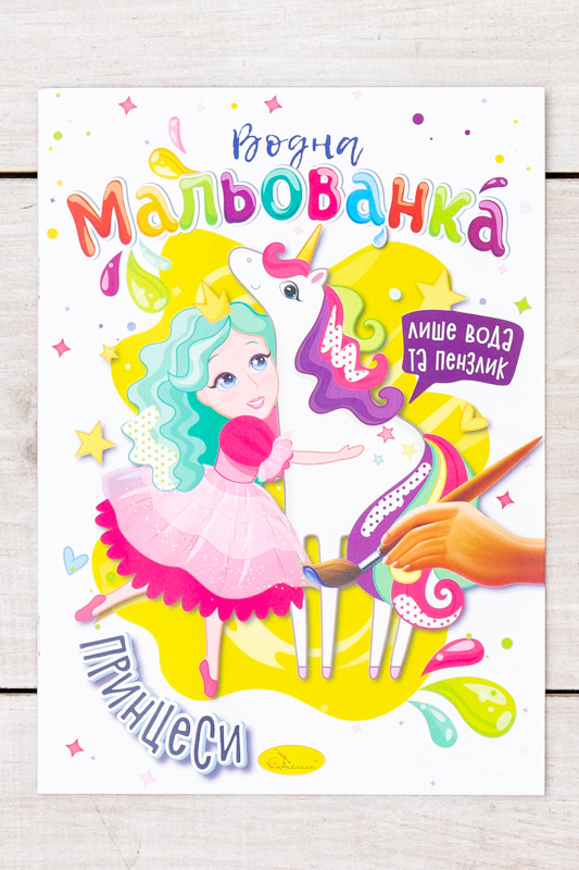 Розмальовка водна В5